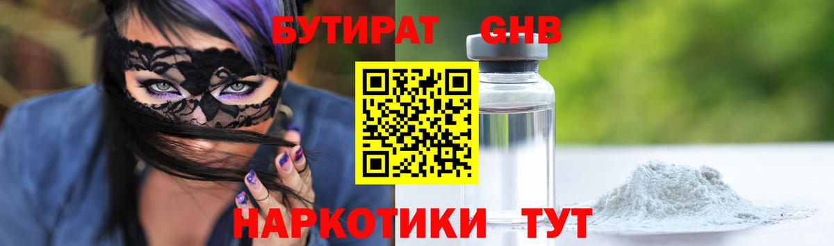 БУТИРАТ оксибутират Ржев