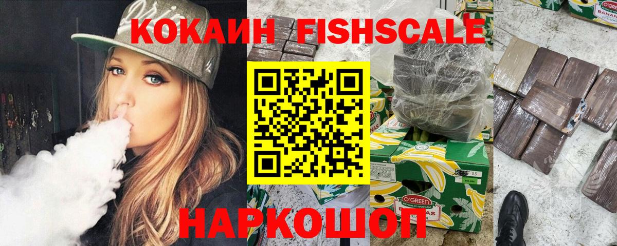 Cocaine FishScale Ржев