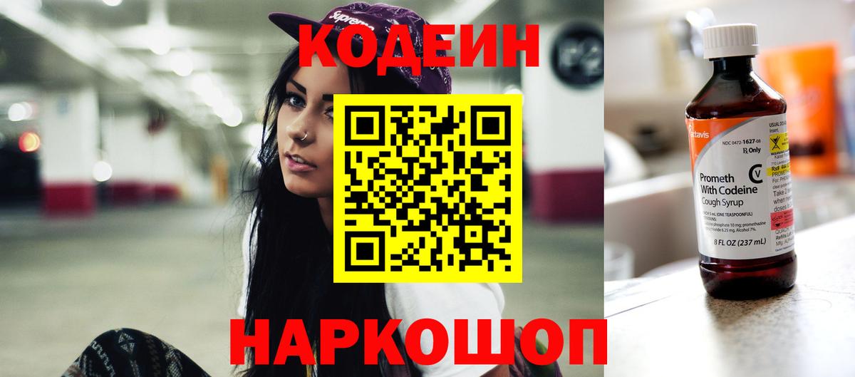 Кодеин Purple Drank  Вход с VPN  Ржев  Codein напиток Lean (лин) 