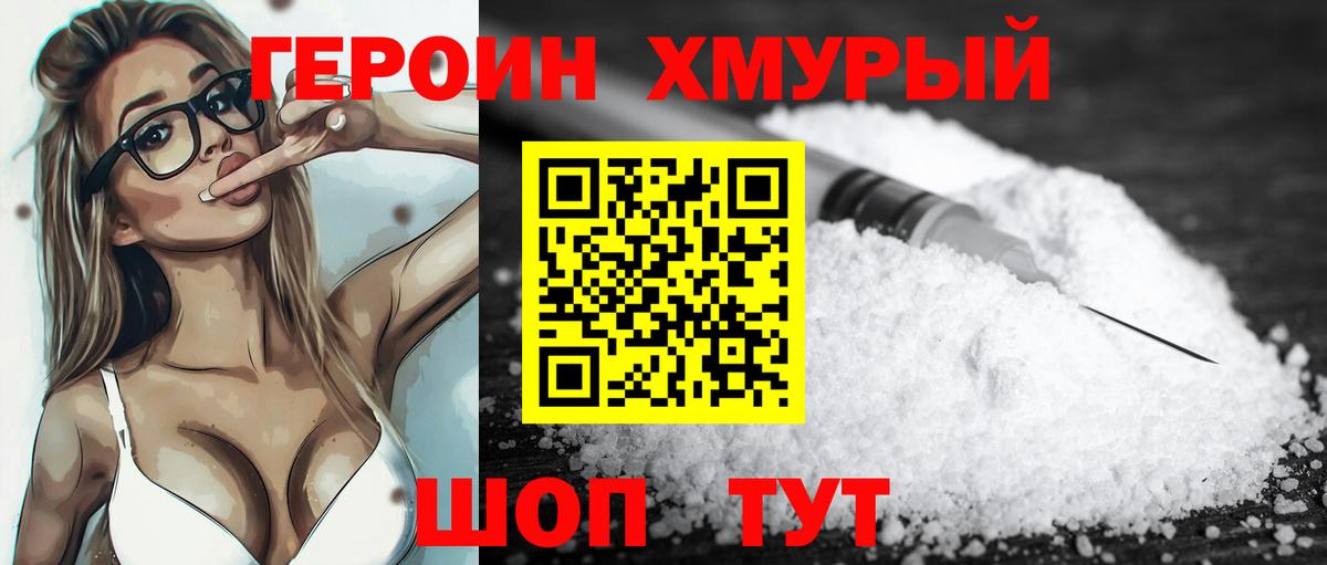 ГЕРОИН герыч Ржев